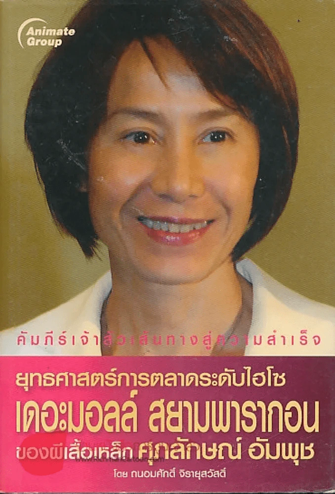 ยุทธศาสตร์การตลาดระดับไฮโซ เดอะมอลล์ สยามพารากอน ของผีเสื้อเหล็ก ศุภลักษณ์ อัมพุช รูปที่ 1