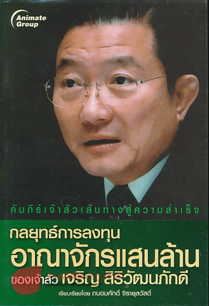 กลยุทธ์การลงทุนอาณาจักรแสนล้านของเจ้าสัว เจริญ สิริวัฒนภักดี รูปที่ 1