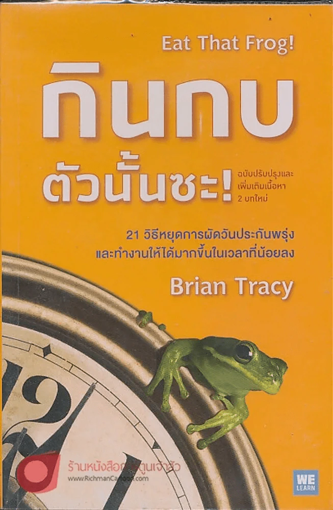 กินกบตัวนั้นซะ! รูปที่ 1