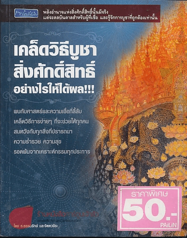 เคล็ดวิธีบูชาสิ่งศักดิ์สิทธิ์อย่างไรให้ได้ผล!!! รูปที่ 1
