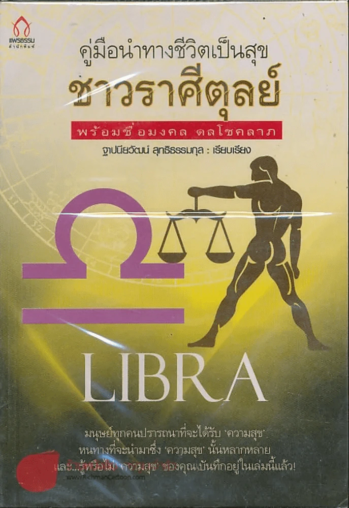 คู่มือนำทางชีวิตเป็นสุข ชาวราศีตุลย์ พร้อมชื่อมงคล ดลโชคลาภ รูปที่ 1