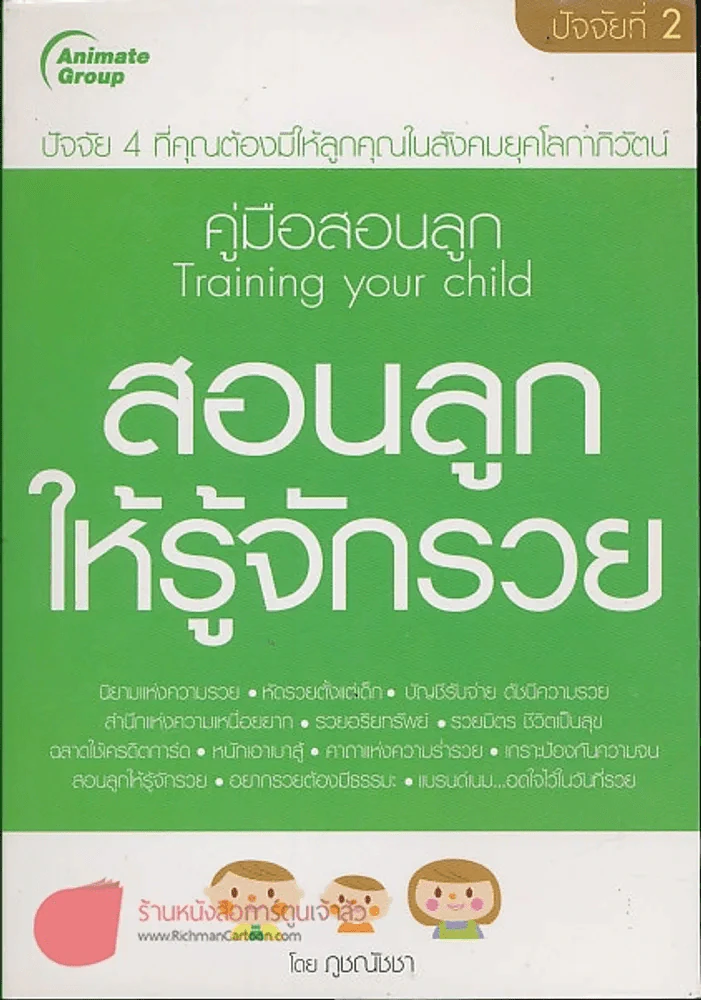 สอนลูกให้รู้จักรวย รูปที่ 1