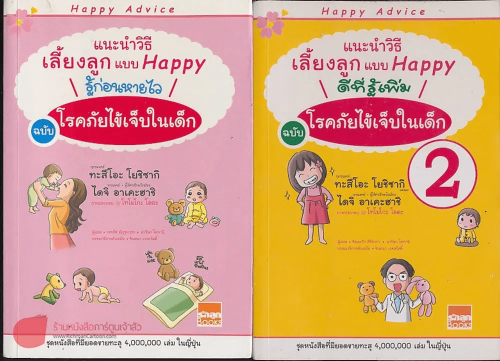 แนะนำวิธีเลี้ยงลูกแบบ Happy รู้ก่อนหายไว ฉบับโรคภัยไข้เจ็บในเด็ก เล่ม 1-2 รูปที่ 1