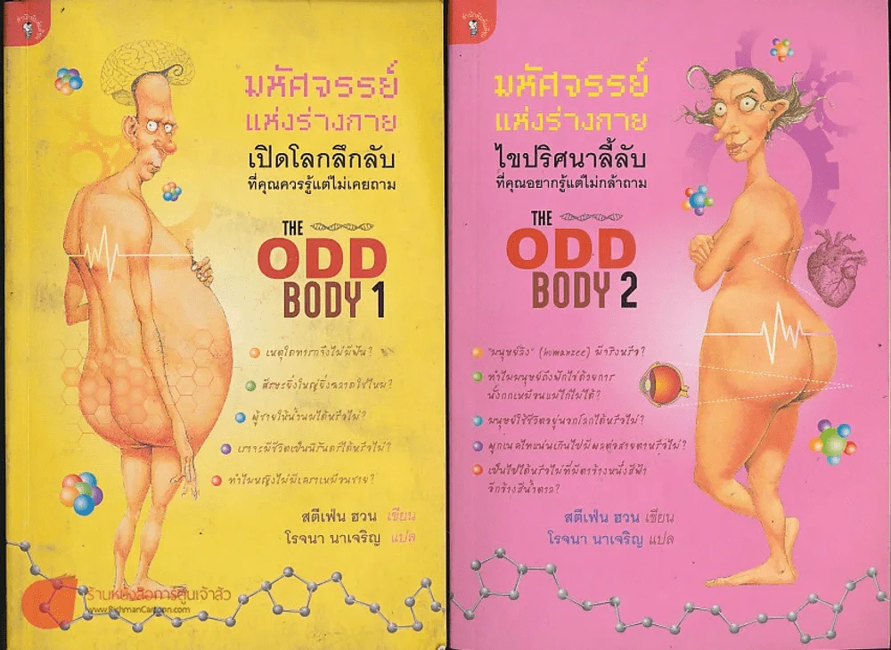 มหัศจรรย์แห่งร่างกาย เปิดโลกลึกลับที่คุณควรรู้แต่ไม่เคยถาม The Odd Body เล่ม 1-2 รูปที่ 1