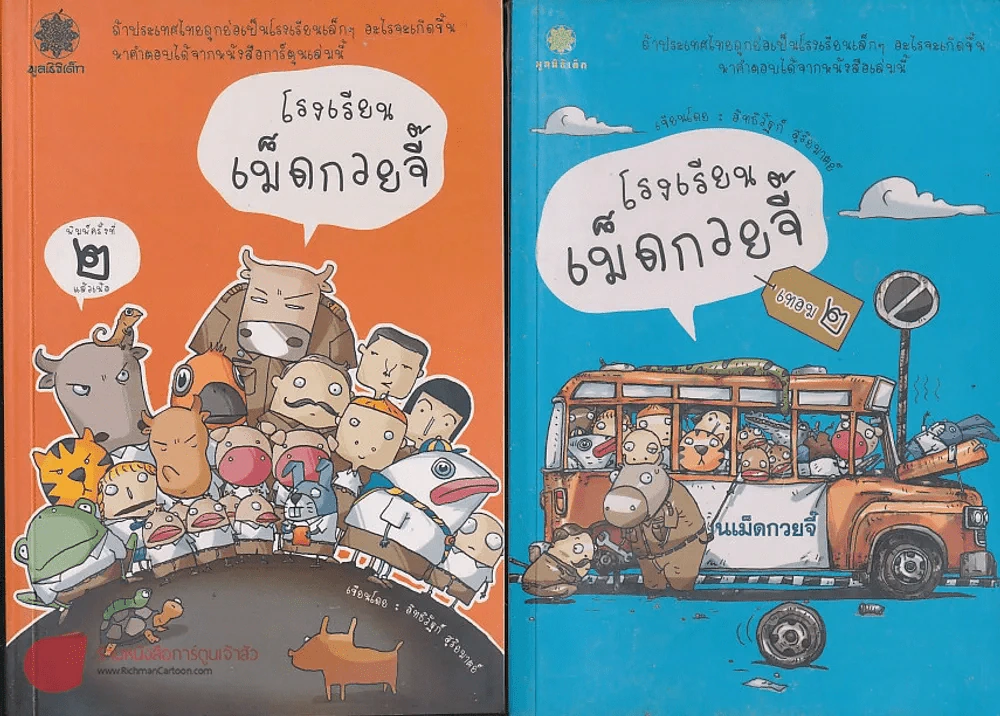 โรงเรียนเม็ดกวยจี๊ เล่ม 1-2 รูปที่ 1