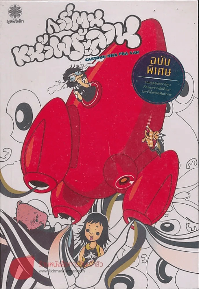 การ์ตูนหน้าพระลาน ฉบับพิเศษ รูปที่ 1