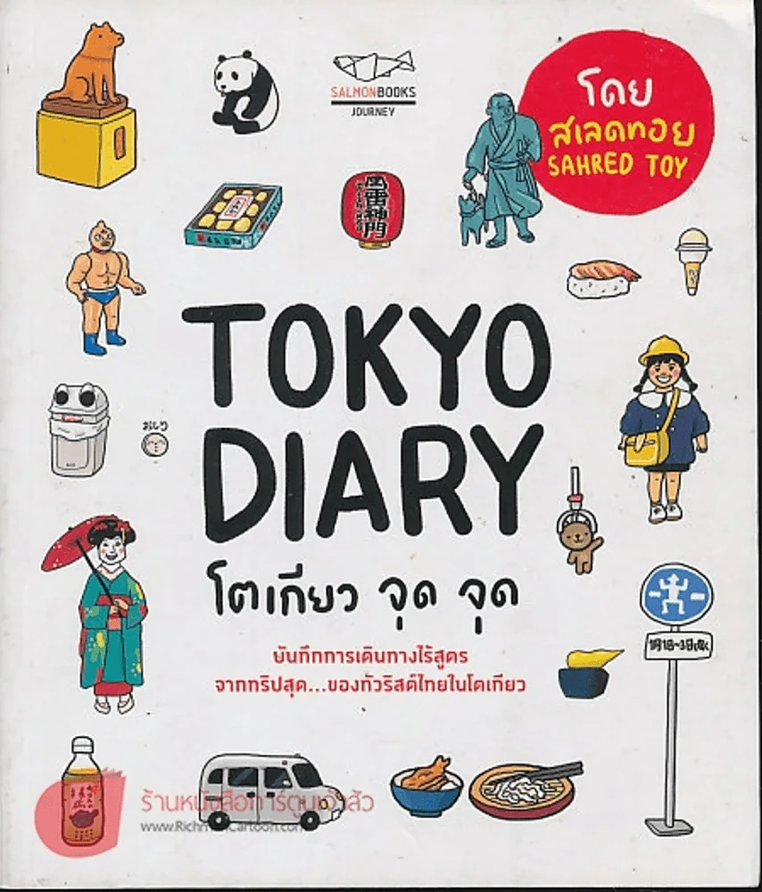 Tokyo Diary โตเกียว จุด จุด รูปที่ 1