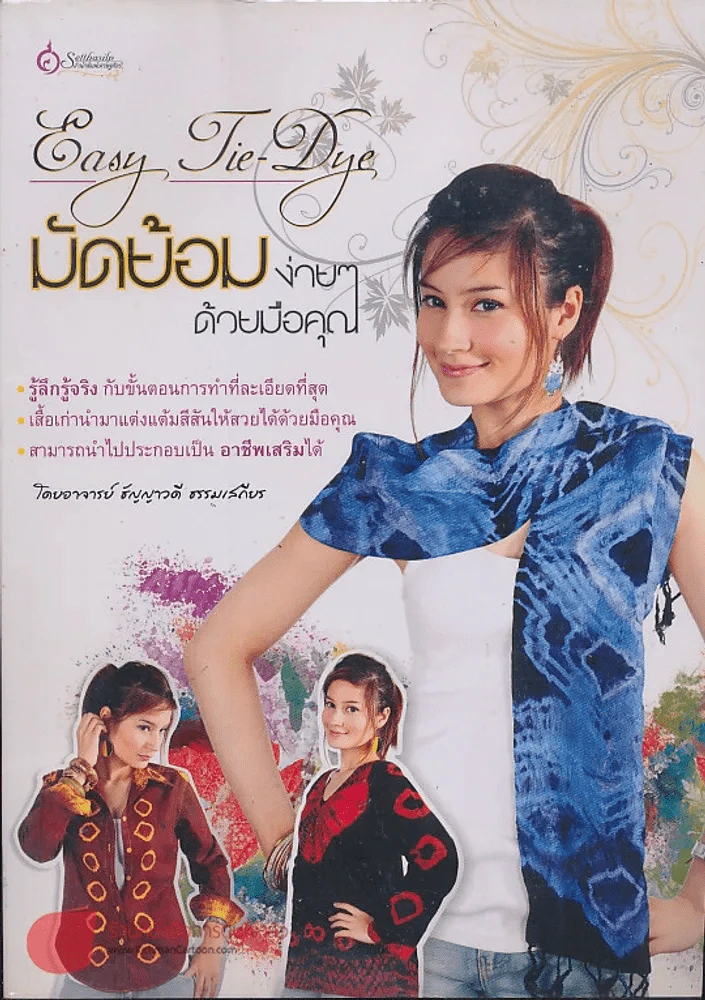มัดย้อมง่ายๆด้วยมือคุณ รูปที่ 1