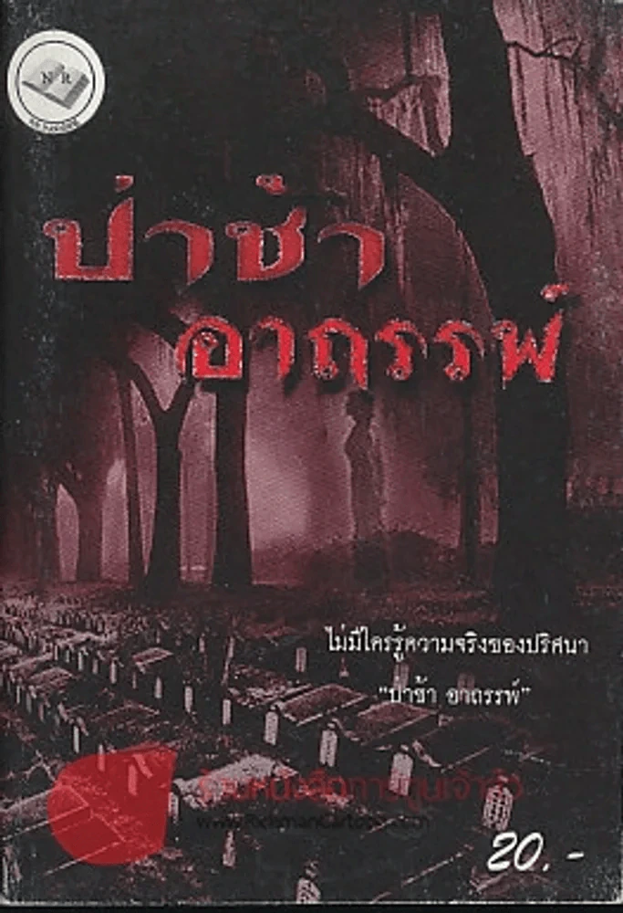 ป่าช้าอาถรรพ์ รูปที่ 1