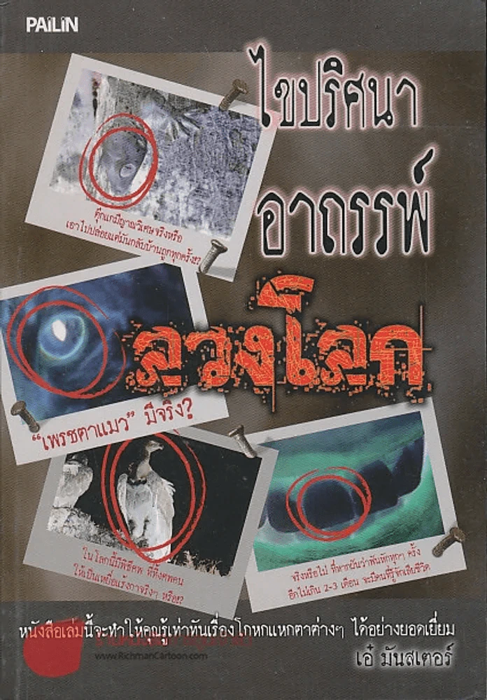 ไขปริศนาอาถรรพ์ลวงโลก รูปที่ 1
