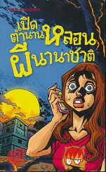 เปิดตำนานหลอน ผีนานาชาติ รูปที่ 1