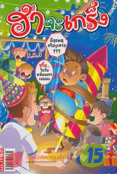 ฮาจะเกร็ง ฉบับที่ 122 ปักษ์หลัง ธันวาคม 2557 รูปที่ 1