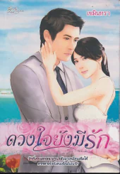 ดวงใจยังมีรัก รูปที่ 1