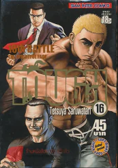 TOUGH เล่ม 16 รูปที่ 1