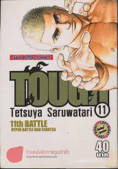 TOUGH เล่ม 11 รูปที่ 1