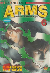 ARMS อาร์มส์ หัตถ์เทพมืออสูร เล่ม 6 รูปที่ 1