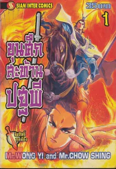 ขุนศึกสะท้านปฐพี เล่ม 1 รูปที่ 1