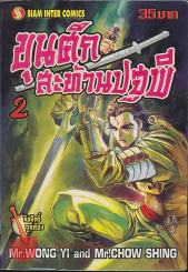 ขุนศึกสะท้านปฐพี เล่ม 2 รูปที่ 1
