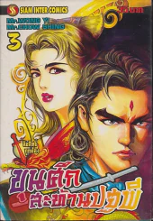 ขุนศึกสะท้านปฐพี เล่ม 3 รูปที่ 1