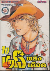 ขาโจ๋พลังเดือด เล่ม 10 รูปที่ 1