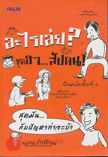 อะไรเอ่ย ชุด ฮาสัปดน รูปที่ 1