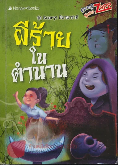 ผีร้ายในตำนาน รูปที่ 1