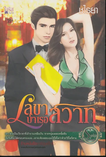 เลขาบำเรอสวาท รูปที่ 1