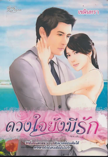 ดวงใจยังมีรัก รูปที่ 1