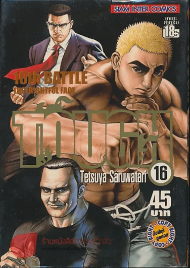 TOUGH เล่ม 16 รูปที่ 1