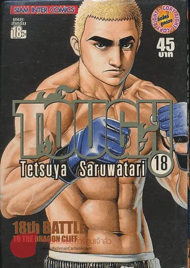 TOUGH เล่ม 18 รูปที่ 1