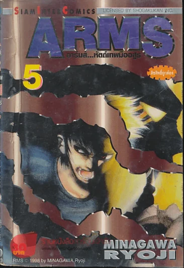 ARMS อาร์มส์ หัตถ์เทพมืออสูร เล่ม 5 รูปที่ 1