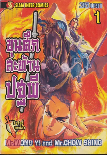 ขุนศึกสะท้านปฐพี เล่ม 1 รูปที่ 1