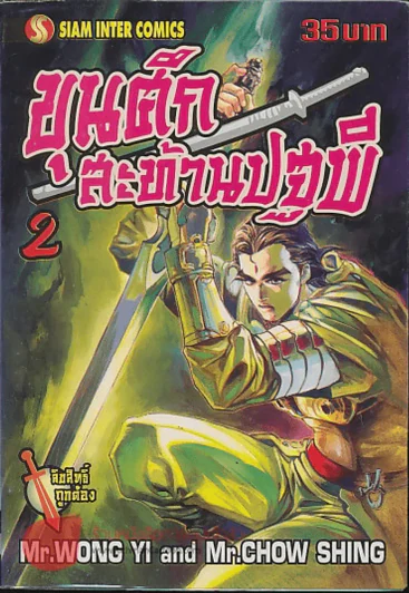 ขุนศึกสะท้านปฐพี เล่ม 2 รูปที่ 1