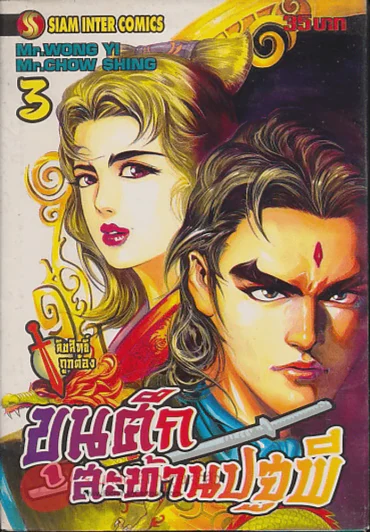 ขุนศึกสะท้านปฐพี เล่ม 3 รูปที่ 1