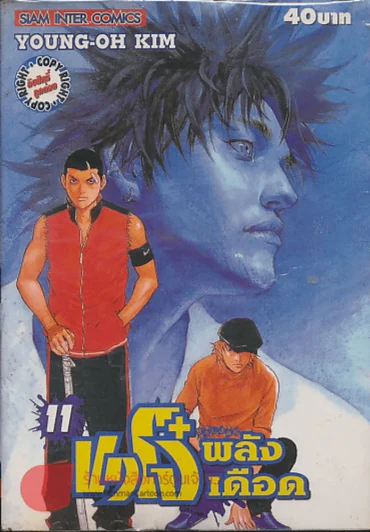 ขาโจ๋พลังเดือด เล่ม 11 รูปที่ 1