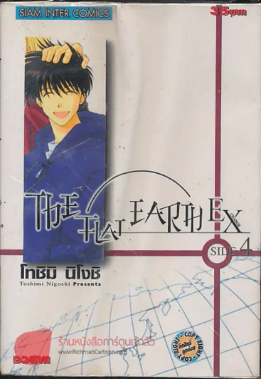 The Flat Earth EX 4 เล่มจบ (ขาดเล่ม 3) รูปที่ 3