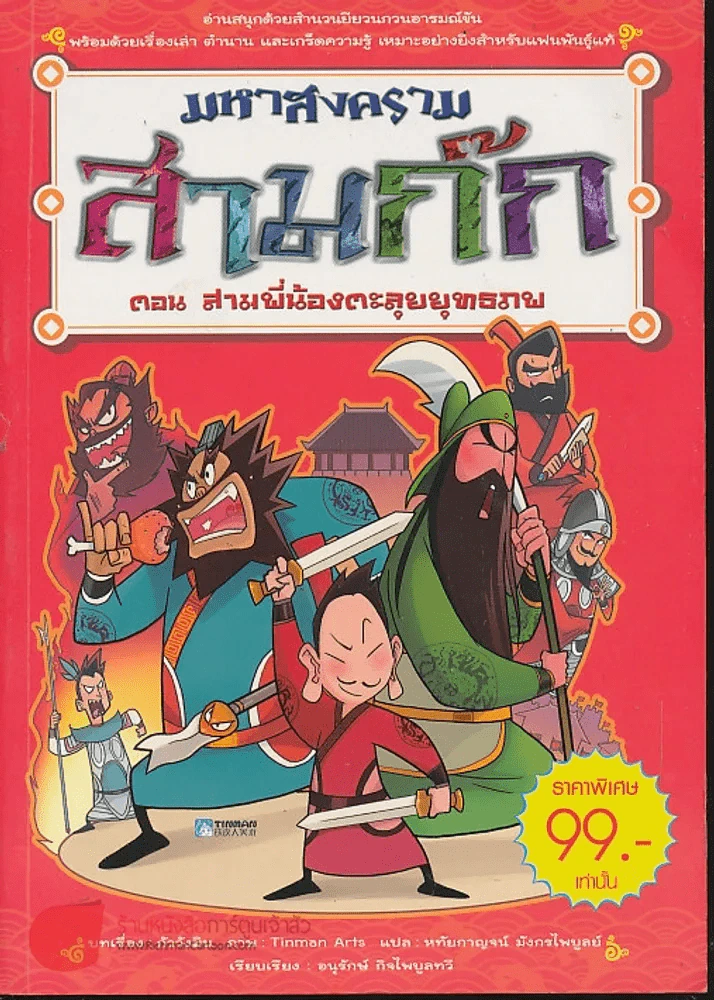 มหาสงครามสามก๊ก ตอน สามพี่น้องตะลุยยุทธภพ รูปที่ 1
