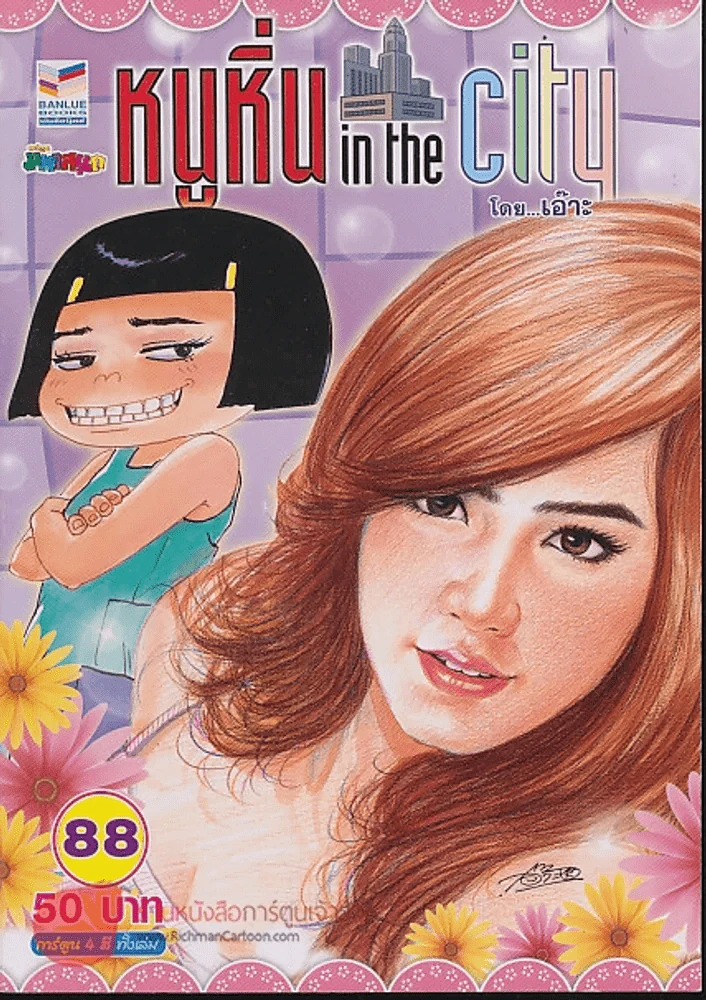 หนูหิ่น in the city 88 รูปที่ 1