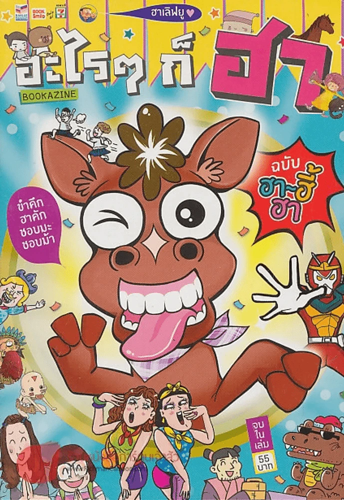 อะไรๆก็ฮา ฉบับฮาฮี้ฮา รูปที่ 1