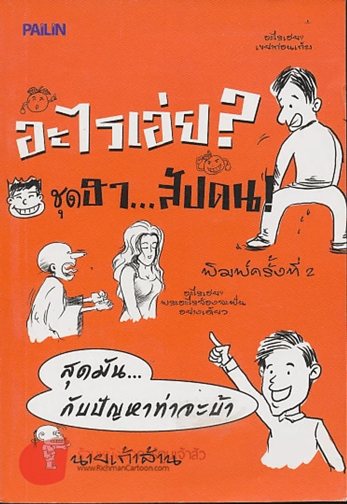 อะไรเอ่ย ชุด ฮาสัปดน รูปที่ 1