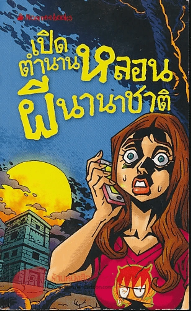 เปิดตำนานหลอน ผีนานาชาติ รูปที่ 1