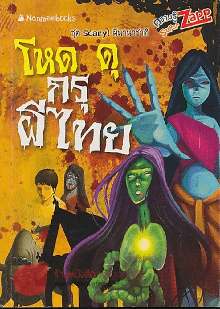 โหด ดุ กรุผีไทย รูปที่ 1