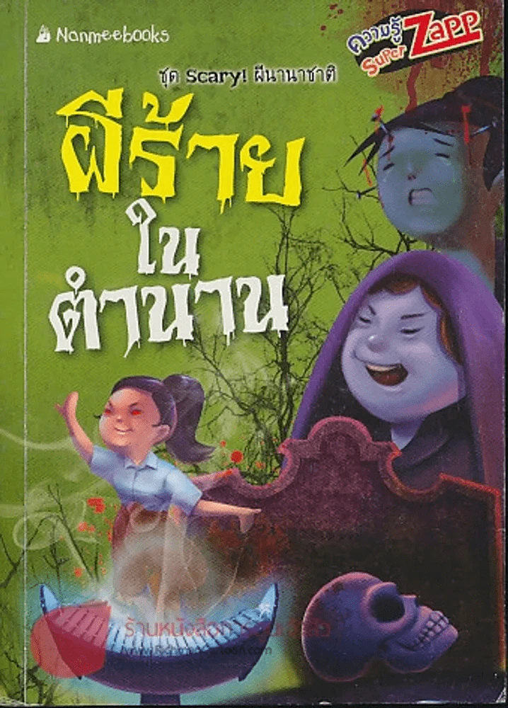 ผีร้ายในตำนาน รูปที่ 1