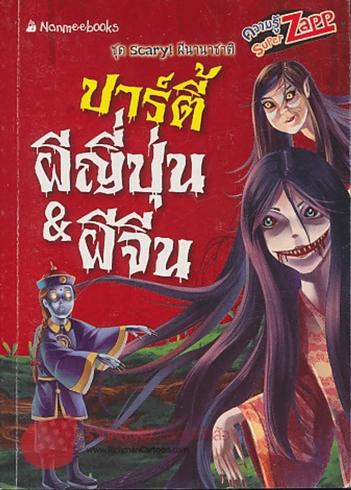 ปาร์ตี้ผีญี่ปุ่น & ผีจีน รูปที่ 1