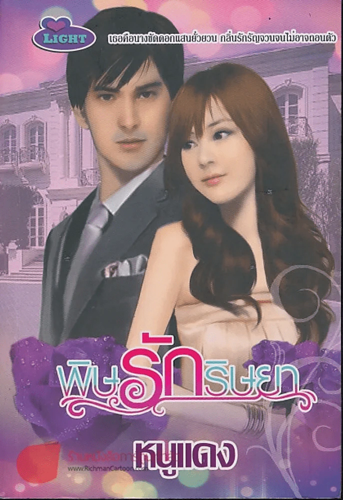 พิษรักริษยา รูปที่ 1