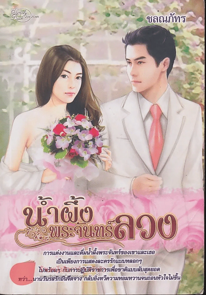 น้ำผึ้งพระจันทร์ลวง รูปที่ 1