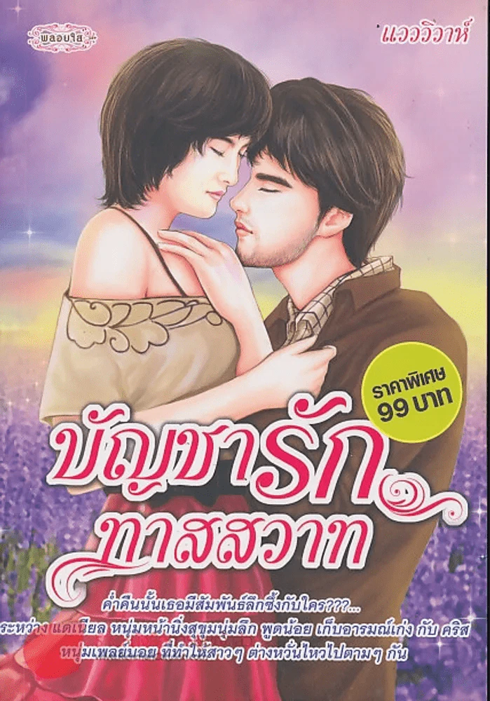 บัญชารักทาสสวาท รูปที่ 1