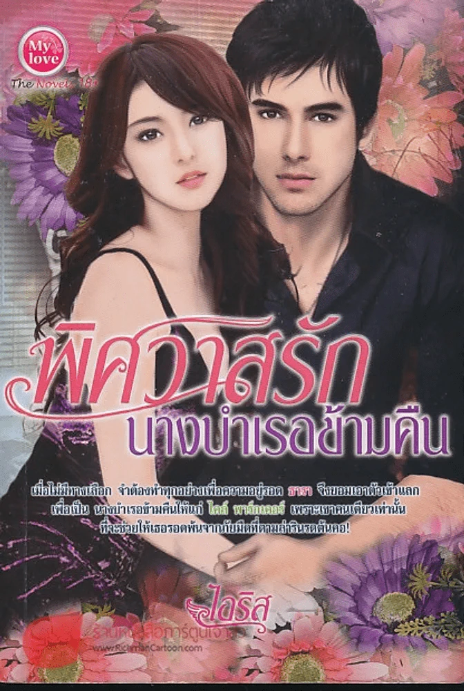 พิศวาสรักนางบำเรอข้ามคืน รูปที่ 1