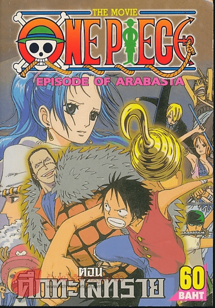 One Piece The Movie Episode of Arabasta ตอนศึกทะเลทราย รูปที่ 1
