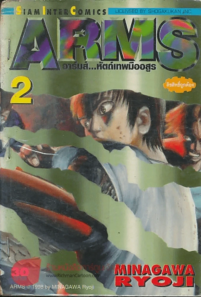 ARMS อาร์มส์ หัตถ์เทพมืออสูร เล่ม 2 รูปที่ 1